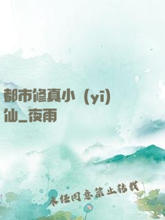 都市修真小醫(yī)仙