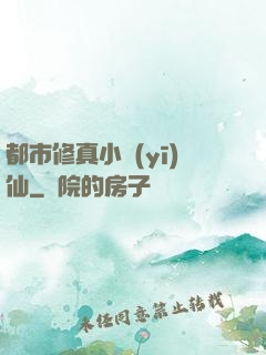 都市修真小醫(yī)仙