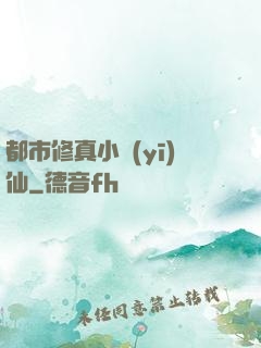 都市修真小醫(yī)仙