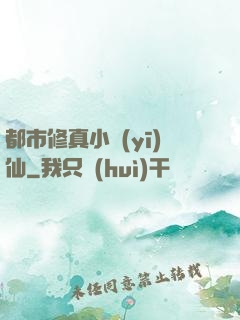 都市修真小醫(yī)仙
