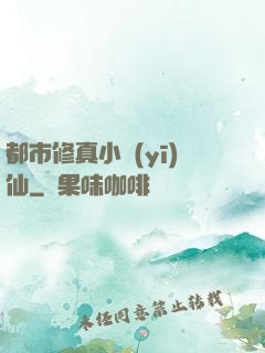 都市修真小醫(yī)仙