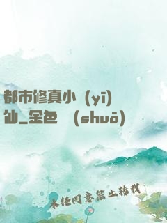 都市修真小醫(yī)仙