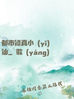 都市修真小醫(yī)仙