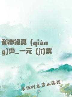 都市修真強(qiáng)少
