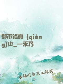 都市修真強(qiáng)少