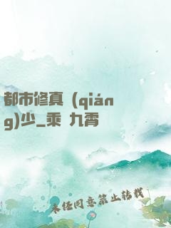 都市修真強(qiáng)少