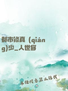 都市修真強(qiáng)少