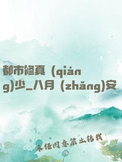 都市修真強(qiáng)少