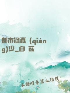 都市修真強(qiáng)少
