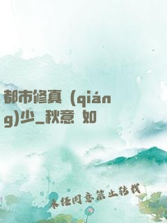 都市修真強(qiáng)少
