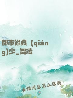 都市修真強(qiáng)少
