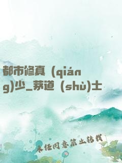 都市修真強(qiáng)少
