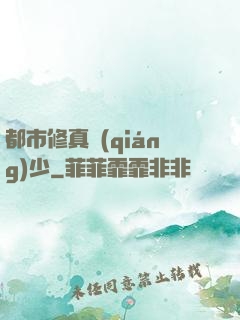 都市修真強(qiáng)少