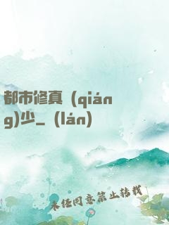 都市修真強(qiáng)少