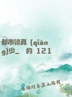 都市修真強(qiáng)少