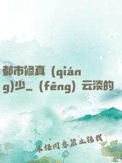 都市修真強(qiáng)少