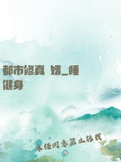 都市修真強婿
