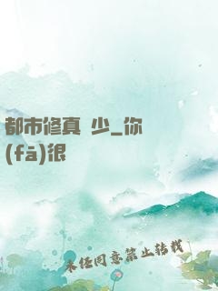 都市修真強少