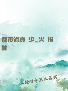 都市修真強少