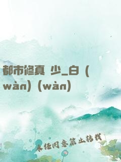 都市修真棄少
