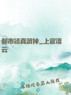 都市修真武神