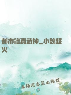都市修真武神