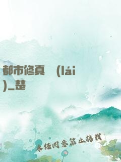 都市修真歸來(lái)