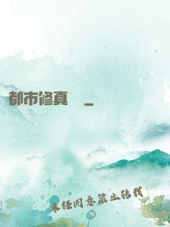 都市修真歸來