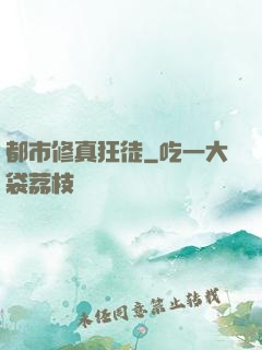 都市修真狂徒