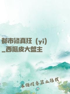 都市修真狂醫(yī)
