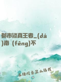都市修真王者