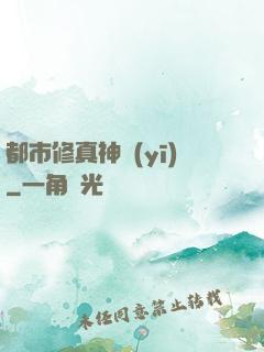 都市修真神醫(yī)