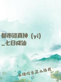 都市修真神醫(yī)