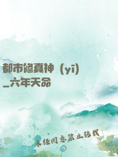 都市修真神醫(yī)