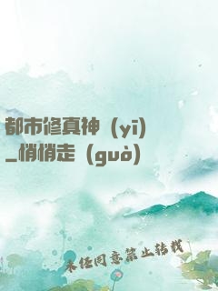 都市修真神醫(yī)