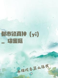 都市修真神醫(yī)