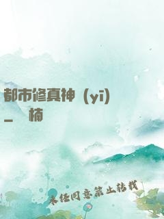 都市修真神醫(yī)