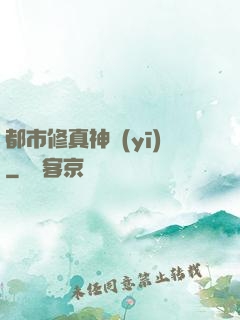 都市修真神醫(yī)