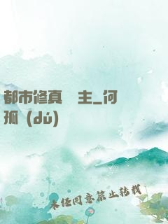 都市修真莊園主