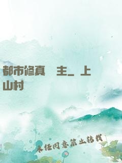 都市修真莊園主