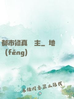 都市修真莊園主