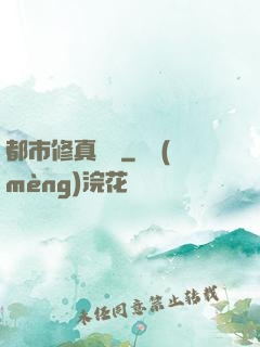 都市修真論壇