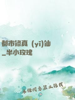 都市修真醫(yī)仙