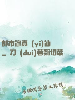 都市修真醫(yī)仙