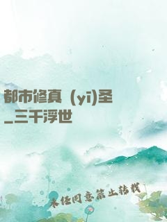 都市修真醫(yī)圣