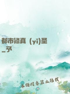 都市修真醫(yī)圣