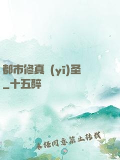 都市修真醫(yī)圣