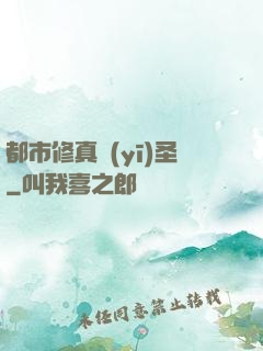都市修真醫(yī)圣