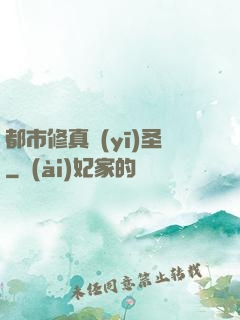 都市修真醫(yī)圣