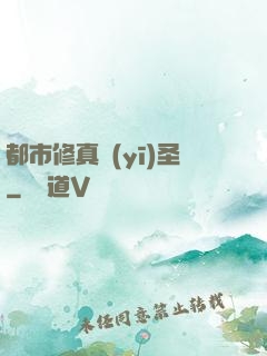 都市修真醫(yī)圣